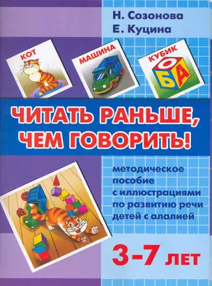 Читать раньше, чем говорить!: Методическое пособие с иллюстрациями по развитию речи детей с алалией — 2276239 — 1