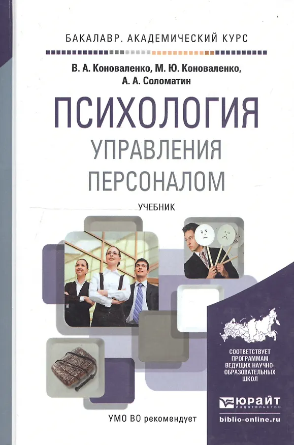 Книга Психология управления персоналом. Учебник для академического бакалавриата (Валерий Коноваленко) — 7