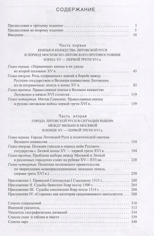 Книга Меж Русью и Литвой. Пограничные земли в системе русско-литовских отношений конца XV-XVI в. (Михаил Кром) — 2