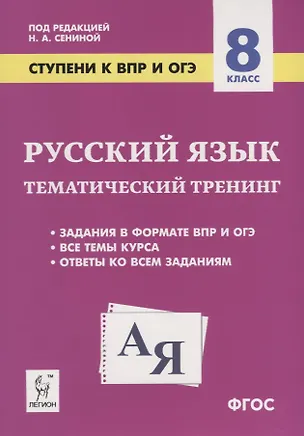 Книга Русский язык. 8 класс. Ступени к ВПР и ОГЭ. Тематический тренинг. Учебное пособие (Наталья Сенина)