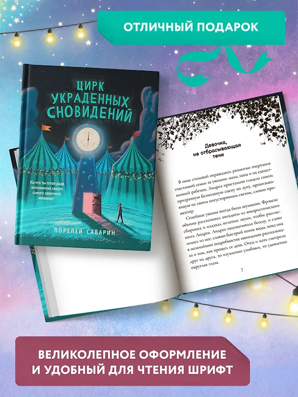 Книга Цирк украденных сновидений (Лорелей Саварин) — 6