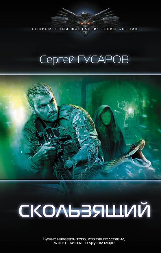Книга Скользящий (Сергей Гусаров) — 1