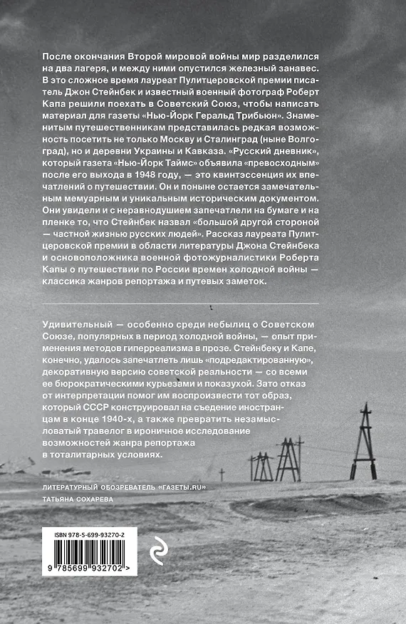 Книга Стейнбек. Русский дневник (Джон Стейнбек) — 2