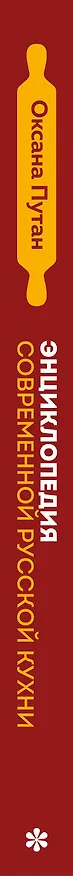Книга Энциклопедия современной русской кухни: подробные пошаговые рецепты. Новое издание (Оксана Путан) — 4