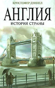 Англия : История страны