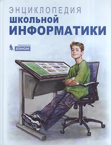 Энциклопедия школьной информатики
