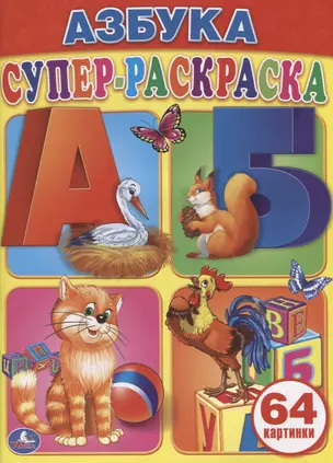 Азбука. Супер-Раскраска. (Простая Раскраска для Маленьких, 64 Картинки.) — 2619648 — 1