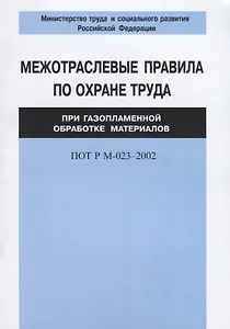 Межотраслевые правила по охране труда при газоплазменной обработке материалов. ПОТ Р М-023–2002