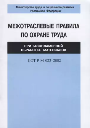 Межотраслевые правила по охране труда при газоплазменной обработке материалов. ПОТ Р М-023–2002 — 2653288 — 1