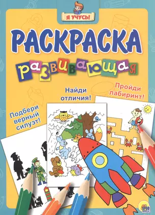 Я учусь! Развивающая раскраска 17 (ракета) — 2657960 — 1