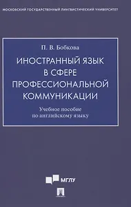 Иностранный язык в сфере профессиональной коммуникации. Учебное пособие по английскому языку