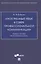 Иностранный язык в сфере профессиональной коммуникации. Учебное пособие по английскому языку — 2832660 — 1