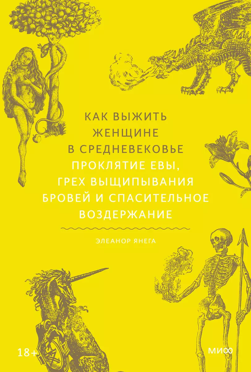 Как выжить женщине в Средневековье. Проклятие Евы, грех выщипывания бровей  и спасительное воздержание (Элеанор Янега) - купить книгу с доставкой в ...