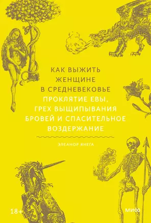 Как выжить женщине в Средневековье. Проклятие Евы, грех выщипывания бровей и спасительное воздержание — 2998200 — 1