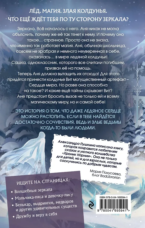 Книга Ледяная колдунья (#1) (Александра Пушкина) — 2