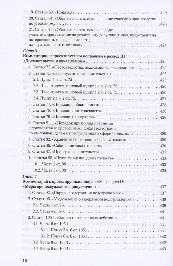 Книга Уголовное и уголовно-процессуальное законодательство современной России. Векторы модернизации (Владимир Столяренко, Александр Бондаренко, Игорь Приходько) — 15