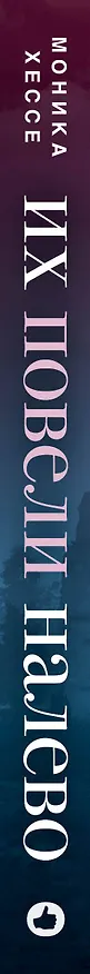 Книга Их повели налево (Моника Хессе) — 3