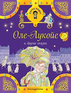 Оле-Лукойе и другие сказки