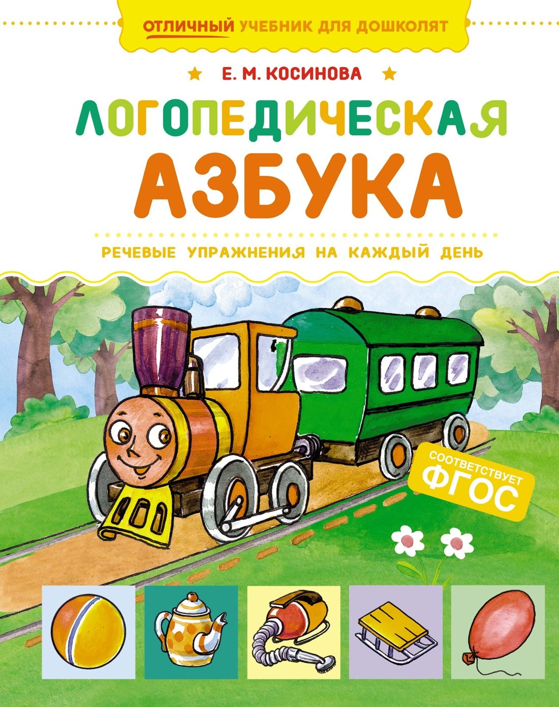 

Логопедическая азбука. Речевые упражнения на каждый день