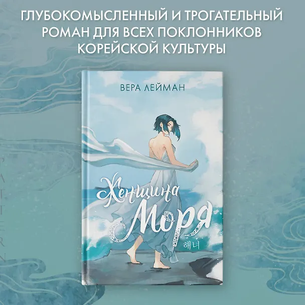Книга Женщина моря (Вера Лейман) — 4