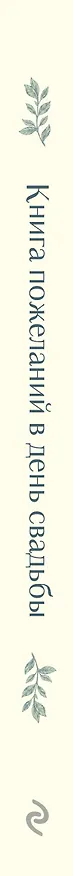 Книга для записей 210*210 48л "Книга пожеланий в день свадьбы (слоновая кость)" 3050630 — 9