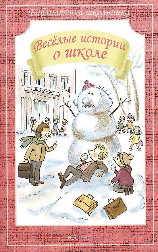 Книга Весёлые истории о школе () — 1