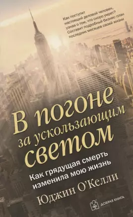 В погоне за ускользающим светом. Как грядущая смерть изменила мою жизнь — 2657518 — 1