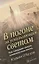 В погоне за ускользающим светом. Как грядущая смерть изменила мою жизнь — 7657518 — 1