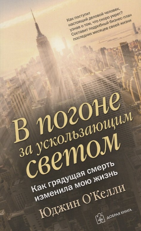 Книга В погоне за ускользающим светом. Как грядущая смерть изменила мою жизнь (Эндрю Постман, Юджин О`Келли) — 1