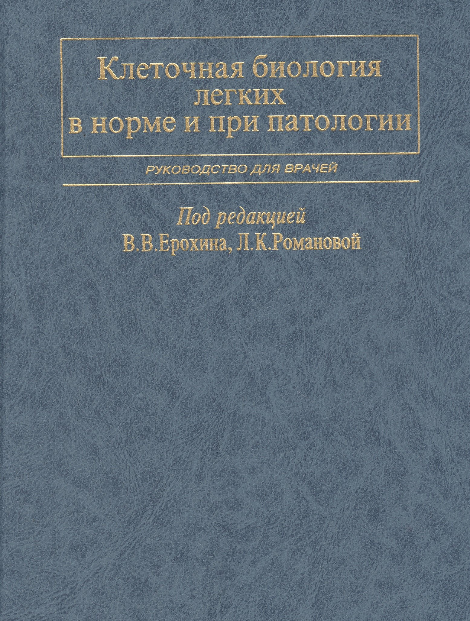 

Клеточная биология легких в норме и при патологии. Руководство для врачей