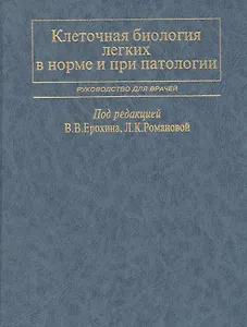 Клеточная биология легких в норме и при патологии. Руководство для врачей