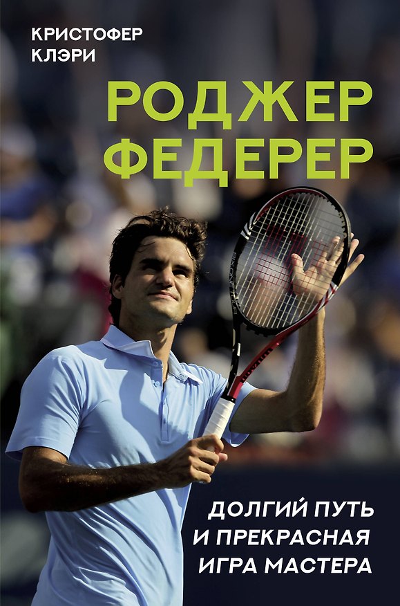 Книга Роджер Федерер. Долгий путь и прекрасная игра мастера (Кристофер Клэри) — 1