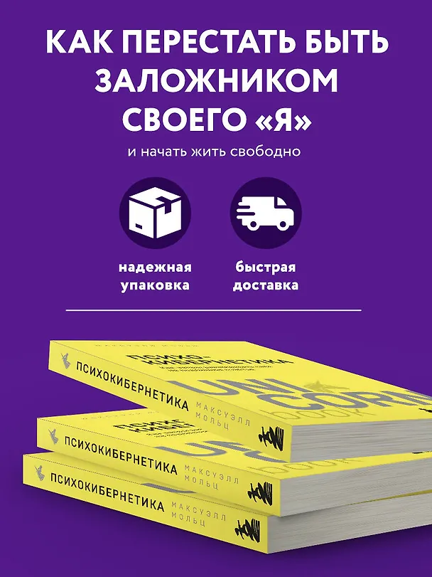 Книга Психокибернетика. Как запрограммировать себя на подлинное счастье (Максуэлл Мольц) — 6