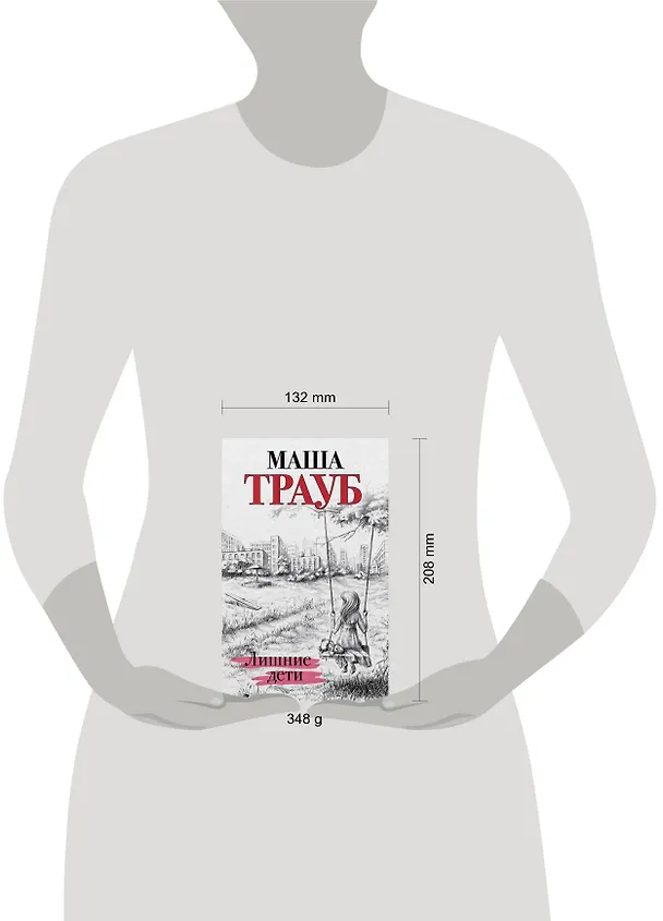 Книга Лишние дети (Маша Трауб) — 15