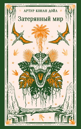 Книга Затерянный мир (Артур Конан Дойл)