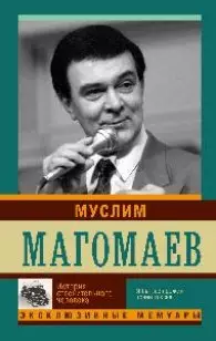 Муслим Магомаев. История стеснительного человека — 2452857 — 1