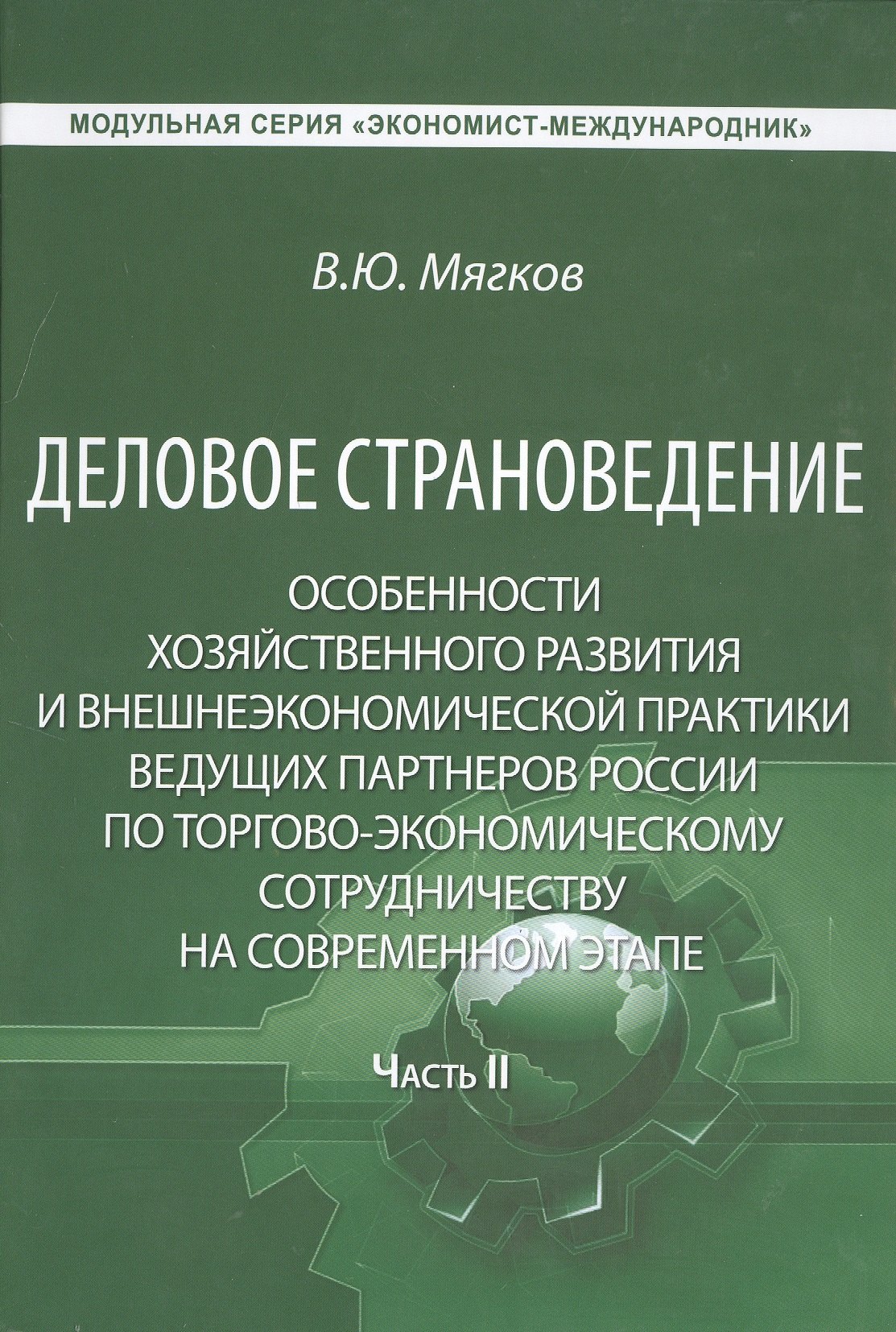 

Деловое страноведение… Ч.2 Монография (МС ЭконМежд) Мягков