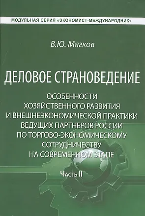 Книга Деловое страноведение… Ч.2 Монография (МС ЭконМежд) Мягков ()