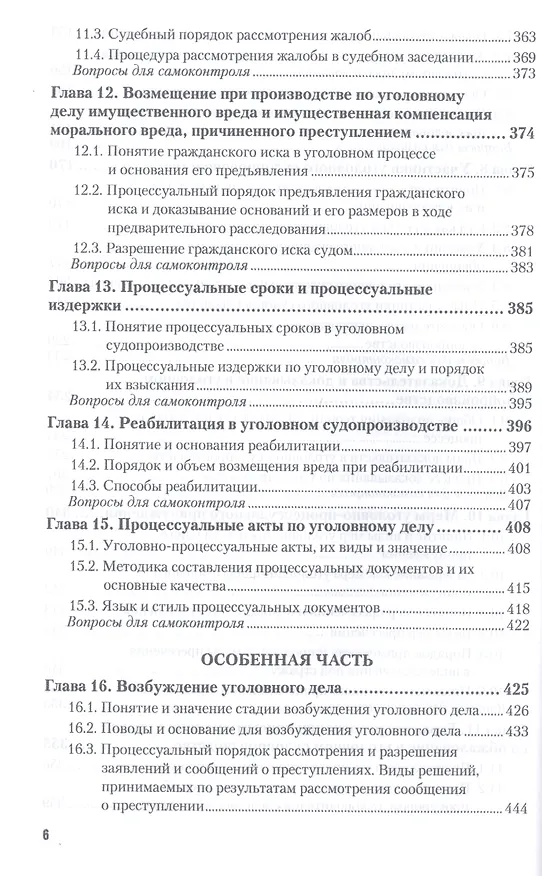 Книга Уголовно-процессуальное право 2-е изд., пер. и доп. учебник для бакалавриата и магистратуры (Вячеслав Лебедев) — 7