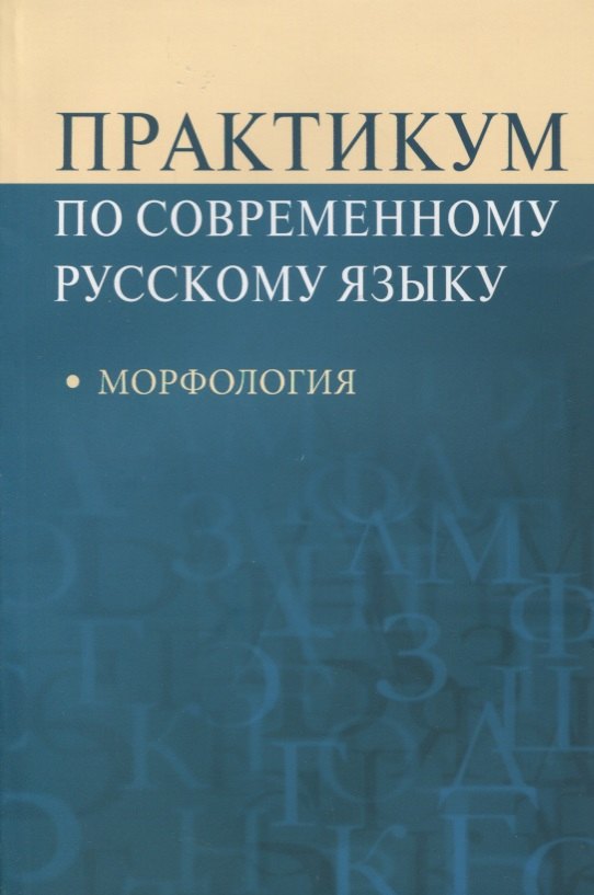 

Практикум по современному русскому языку Морфология (м) Рахманова