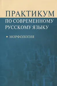 Практикум по современному русскому языку Морфология (м) Рахманова