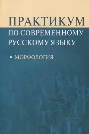 Практикум по современному русскому языку Морфология (м) Рахманова — 2634662 — 1