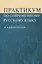 Практикум по современному русскому языку Морфология (м) Рахманова — 2634662 — 1