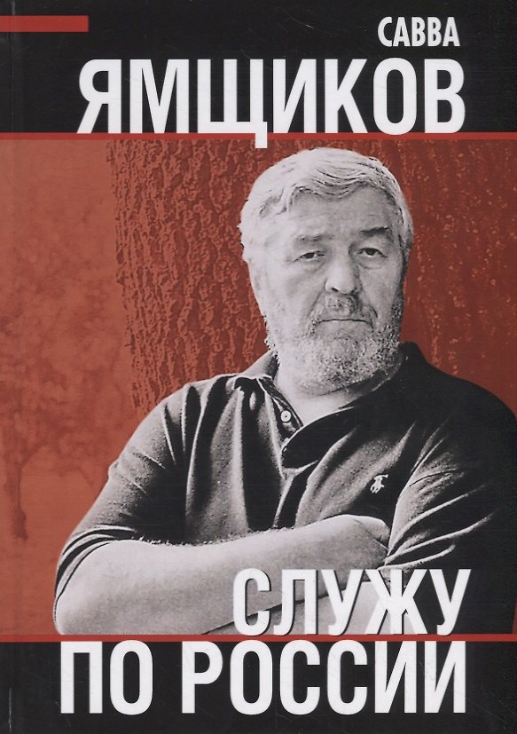 Книга Служу по России (Савва Ямщиков) — 1