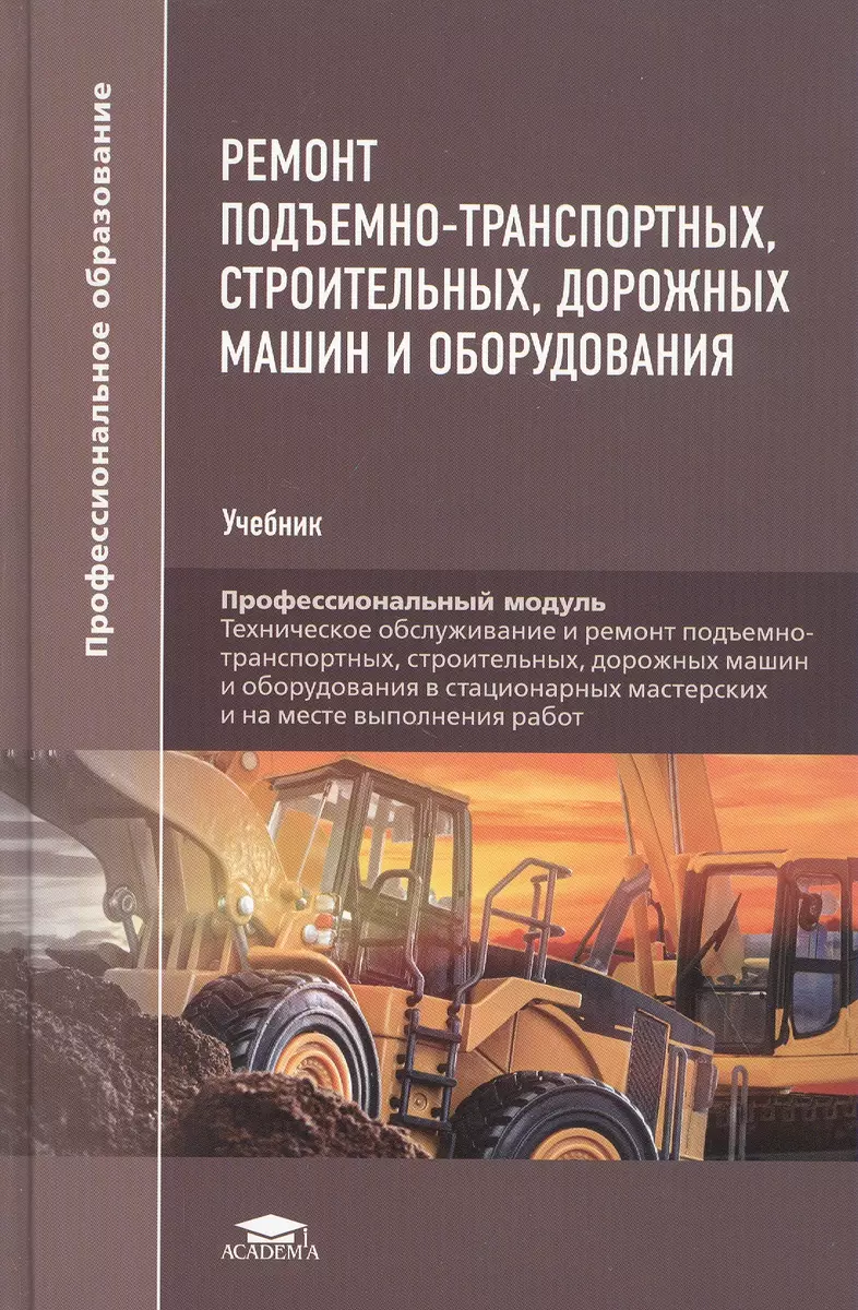 Ремонт подъемно-транспортных, строительных, дорожных машин и оборудования.  Учебник (Владимир Зорин) - купить книгу с доставкой в интернет-магазине  «Читай-город». ISBN: 978-5-4468-9480-2