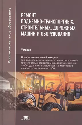 Ремонт подъемно-транспортных, строительных, дорожных машин и оборудования. Учебник — 2822292 — 1