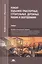 Ремонт подъемно-транспортных, строительных, дорожных машин и оборудования. Учебник — 2822292 — 1