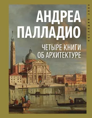 Четыре книги об архитектуре — 2863081 — 1