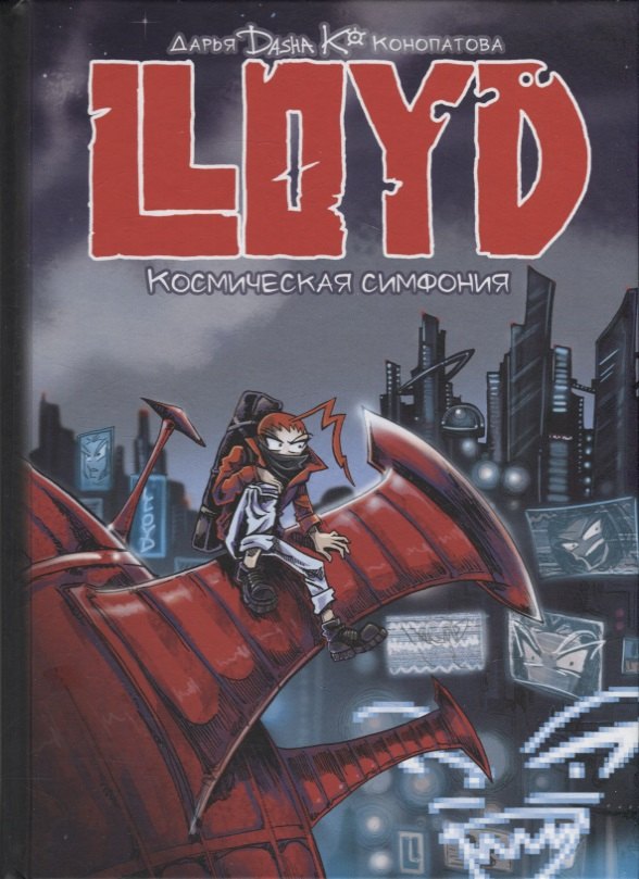 

LLOYD. Космическая симфония