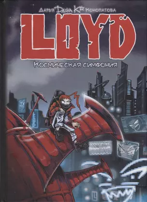 LLOYD. Космическая симфония — 2925510 — 1